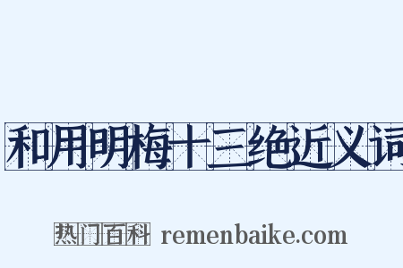 和用明梅十三绝近义词是什么意思的图片